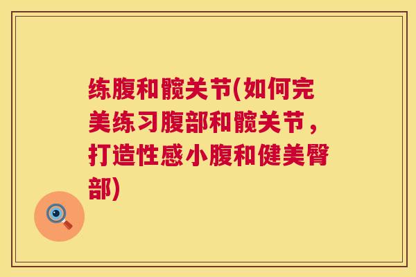 练腹和髋关节(如何完美练习腹部和髋关节，打造性感小腹和健美臀部)