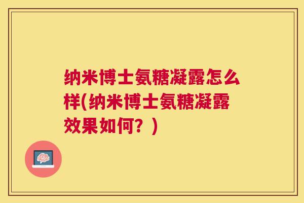 纳米博士氨糖凝露怎么样(纳米博士氨糖凝露效果如何？)
