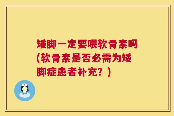 矮脚一定要喂软骨素吗(软骨素是否必需为矮脚症患者补充？)