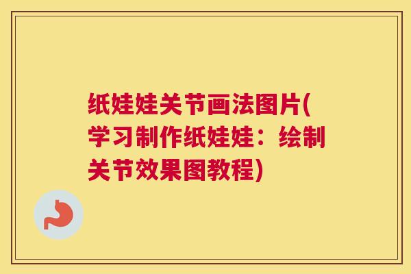 纸娃娃关节画法图片(学习制作纸娃娃：绘制关节效果图教程)