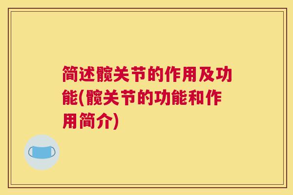 简述髋关节的作用及功能(髋关节的功能和作用简介)