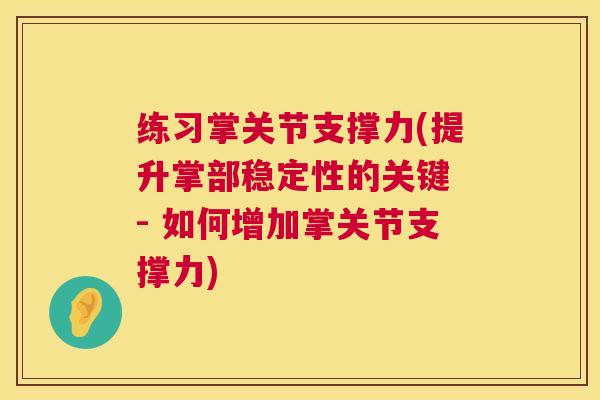 练习掌关节支撑力(提升掌部稳定性的关键 - 如何增加掌关节支撑力)