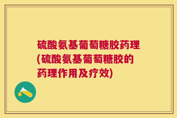 硫酸氨基葡萄糖胶药理(硫酸氨基葡萄糖胶的药理作用及疗效)