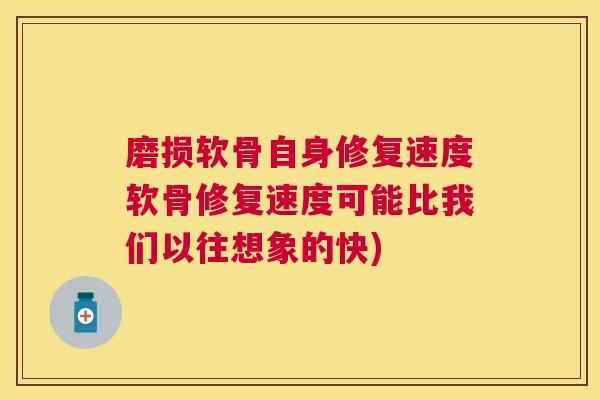 磨损软骨自身修复速度软骨修复速度可能比我们以往想象的快)