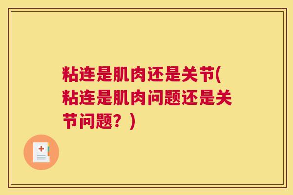 粘连是肌肉还是关节(粘连是肌肉问题还是关节问题？)