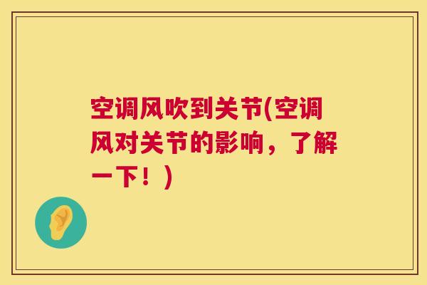 空调风吹到关节(空调风对关节的影响，了解一下！)