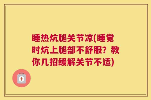 睡热炕腿关节凉(睡觉时炕上腿部不舒服？教你几招缓解关节不适)