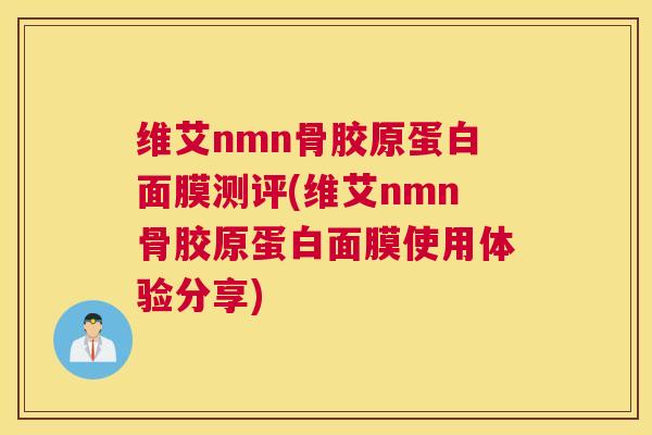 维艾nmn骨胶原蛋白面膜测评(维艾nmn骨胶原蛋白面膜使用体验分享)