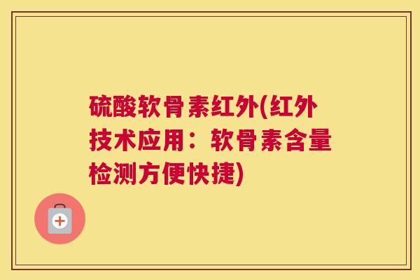 硫酸软骨素红外(红外技术应用：软骨素含量检测方便快捷)