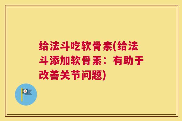 给法斗吃软骨素(给法斗添加软骨素:有助于改善关节问题) 给法斗吃软骨素(给法斗添加软骨素:有助于改善关节问题)