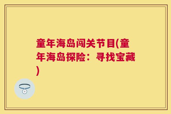 童年海岛闯关节目(童年海岛探险：寻找宝藏)