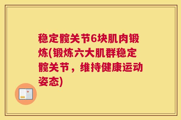 稳定髋关节6块肌肉锻炼(锻炼六大肌群稳定髋关节，维持健康运动姿态)