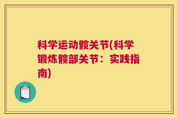 科学运动髋关节(科学锻炼髋部关节：实践指南)