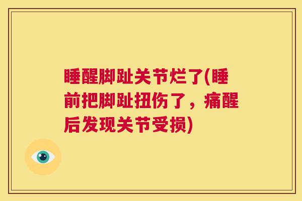 睡醒脚趾关节烂了(睡前把脚趾扭伤了，痛醒后发现关节受损)