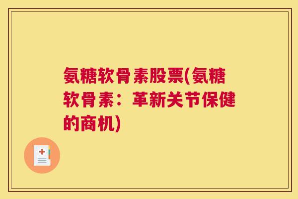 氨糖软骨素股票(氨糖软骨素：革新关节保健的商机)