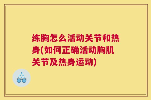 练胸怎么活动关节和热身(如何正确活动胸肌关节及热身运动)