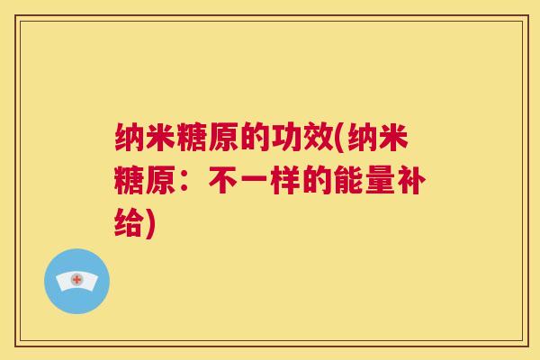 纳米糖原的功效(纳米糖原：不一样的能量补给)