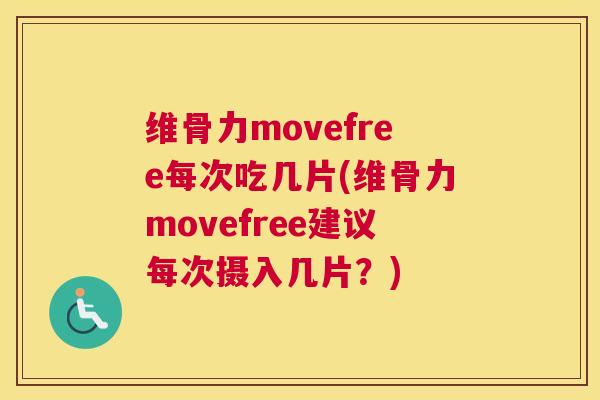 维骨力movefree每次吃几片(维骨力movefree建议每次摄入几片？)