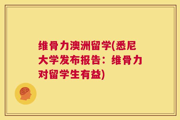 维骨力澳洲留学(悉尼大学发布报告：维骨力对留学生有益)