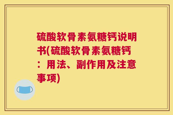 硫酸软骨素氨糖钙说明书(硫酸软骨素氨糖钙：用法、副作用及注意事项)