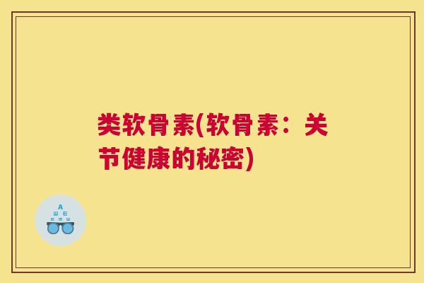 类软骨素(软骨素：关节健康的秘密)
