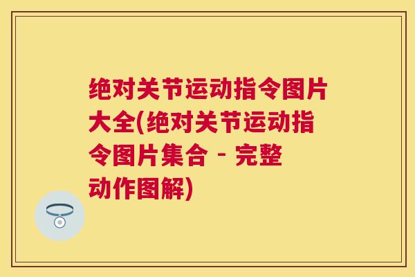 绝对关节运动指令图片大全(绝对关节运动指令图片集合 - 完整动作图解)
