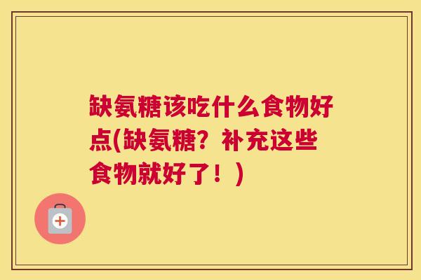 缺氨糖该吃什么食物好点(缺氨糖？补充这些食物就好了！)