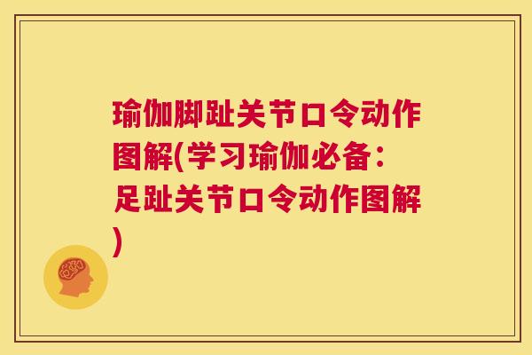 瑜伽脚趾关节口令动作图解(学习瑜伽必备：足趾关节口令动作图解)
