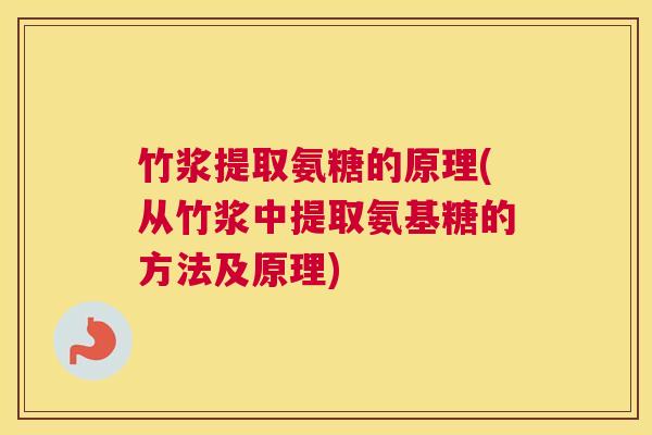 竹浆提取氨糖的原理(从竹浆中提取氨基糖的方法及原理)
