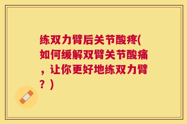 练双力臂后关节酸疼(如何缓解双臂关节酸痛，让你更好地练双力臂？)