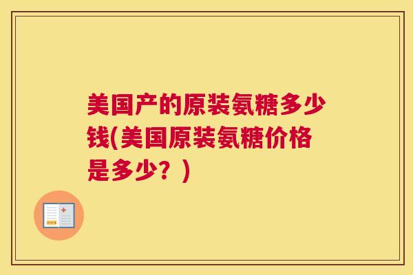 美国产的原装氨糖多少钱(美国原装氨糖价格是多少？)