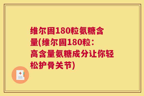 维尔固180粒氨糖含量(维尔固180粒：高含量氨糖成分让你轻松护骨关节)