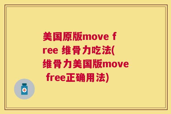 美国原版move free 维骨力吃法(维骨力美国版move free正确用法)