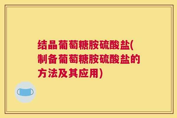 结晶葡萄糖胺硫酸盐(制备葡萄糖胺硫酸盐的方法及其应用)