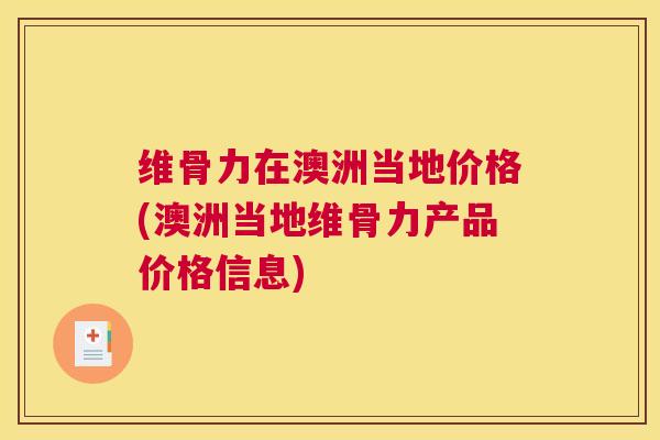 维骨力在澳洲当地价格(澳洲当地维骨力产品价格信息)