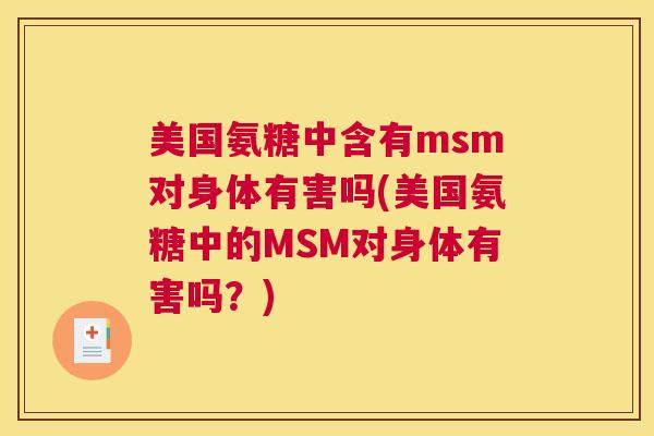 美国氨糖中含有msm对身体有害吗(美国氨糖中的MSM对身体有害吗？)