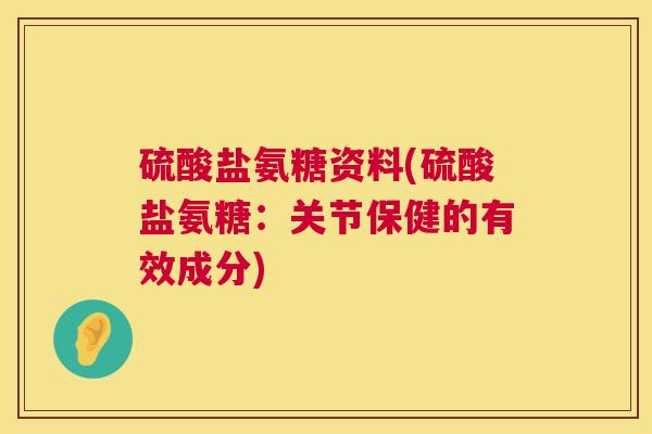 硫酸盐氨糖资料(硫酸盐氨糖：关节保健的有效成分)