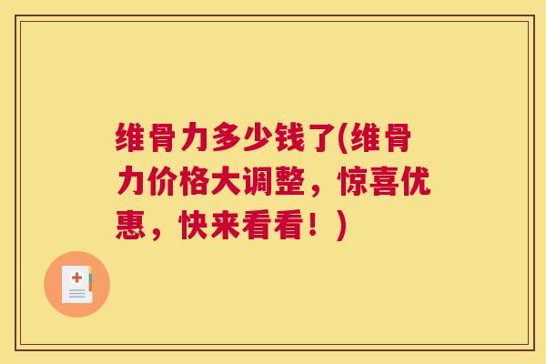 维骨力多少钱了(维骨力价格大调整，惊喜优惠，快来看看！)
