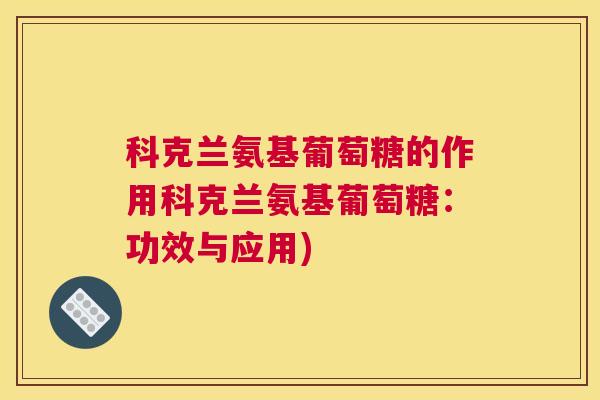 科克兰氨基葡萄糖的作用科克兰氨基葡萄糖：功效与应用)