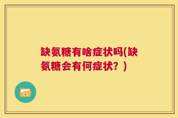 缺氨糖有啥症状吗(缺氨糖会有何症状？)