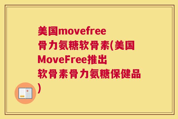 美国movefree骨力氨糖软骨素(美国MoveFree推出软骨素骨力氨糖保健品)