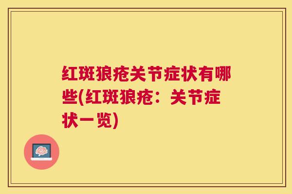 红斑狼疮关节症状有哪些(红斑狼疮：关节症状一览)