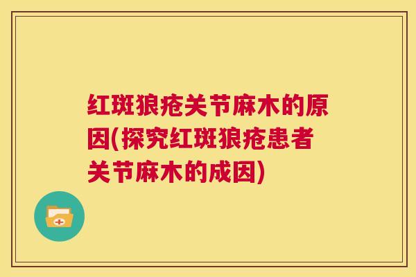 红斑狼疮关节麻木的原因(探究红斑狼疮患者关节麻木的成因)
