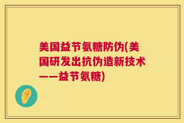 美国益节氨糖防伪(美国研发出抗伪造新技术——益节氨糖)