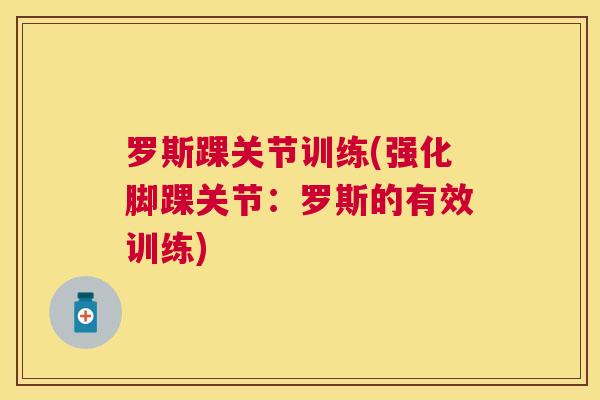 罗斯踝关节训练(强化脚踝关节：罗斯的有效训练)