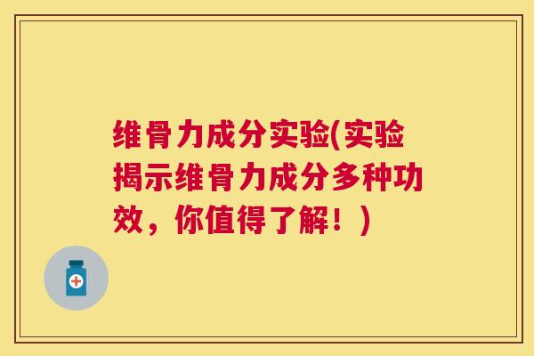 维骨力成分实验(实验揭示维骨力成分多种功效，你值得了解！)