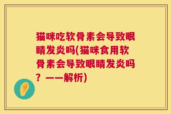 猫咪吃软骨素会导致眼睛发炎吗(猫咪食用软骨素会导致眼睛发炎吗？——解析)