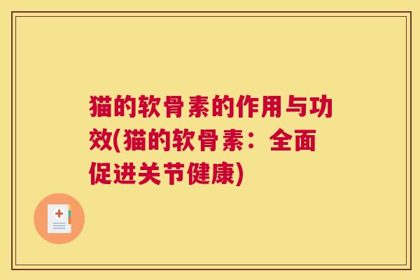 猫的软骨素的作用与功效(猫的软骨素：全面促进关节健康)