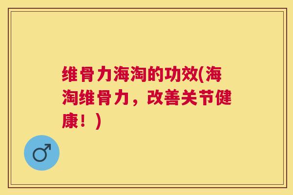 维骨力海淘的功效(海淘维骨力，改善关节健康！)