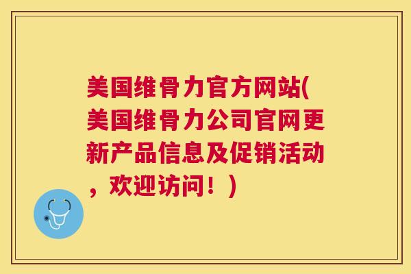 美国维骨力官方网站(美国维骨力公司官网更新产品信息及促销活动，欢迎访问！)